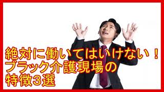 絶対に働いてはいけない！ブラック介護現場の特徴３選|福祉(介護)職の転職と起業応援チャンネル