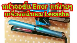 ซ่อมเครื่องหนีบผม Lesasha แก้หน้าจอ Error