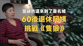 60後退休阿姨挑戰《隻狼》|葦名城|動作遊戲|單機遊戲