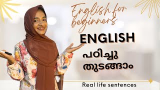 English എളുപ്പത്തിൽ പഠിക്കാം|REAL LIFE SENTENCES FOR BEGINNERS-ഗ്രാമറിന്റെ പേടി കൂടാതെ👍🏻