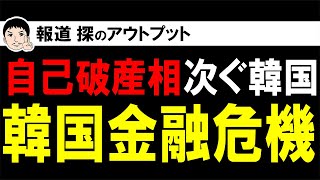 韓国で金融危機の危険性！？韓国大手銀行で逃げ切るために希望退職殺到！不動産バブル崩壊が確実で大混乱…