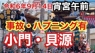 宵宮午前【小門・貝源】事故・ハプニング有（令和6年9月14日）