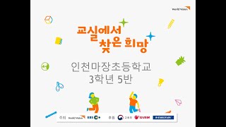 2020 인천마장초 3학년 5반 교실에서 찾은 희망