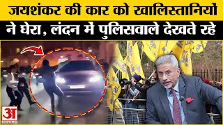 S Jaishankar Attack: जयशंकर की कार को खालिस्तानी समर्थकों ने घेरा! Attack On S Jaishankar in London