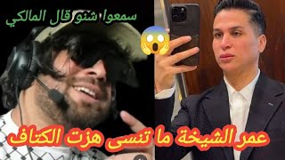 ⛔️ سمعوا شنو قال الياس المالكي على توبة طالوني نوفل بن موسى عمر الشيخة تنسى هزت الكتاف