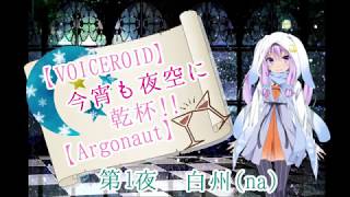 【VOICE ROID】今宵も夜空に乾杯!!【Argonaut】第1夜　白州(na)(修正版)