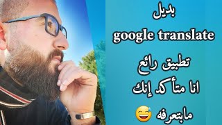 بديل مترجم غوغل Google translate تطبيق رائع رح يخليك تنسى غوغل 😅