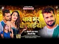 #video / #Khesari lal yadav / पाव भर के सईया / paw bhar ke saiya / #bhojpurisong #newbhojpurisong