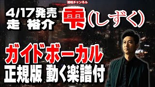 走裕介　雫0　ガイドボーカル正規版（動く楽譜付き）