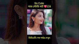 So Cute লাভ স্টোরি পার্ট ❤️228 bangla love story #shorts#yt shorts#love#228#bhagya nijei