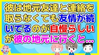 【2ch】「男の友情は固いが女の友情は脆い」と友達自慢をして私の交友関係を小バカにていた彼だったが…【2ch面白いスレ 2chまとめ】