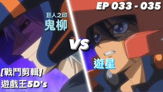 遊戯王5D's (EP033-035) 鬼柳 vs 遊星 ( 鬼柳 京介 vs 不動 遊星 ) Yu-Gi-Oh! 遊戲王