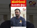 vijayanand kashappanavar hunagund mla bagalkote panchamasali horata connect karnataka