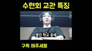 수련회 교관들 특징 ㅋㅋㅋㅋㅋㅋㅋㅋ