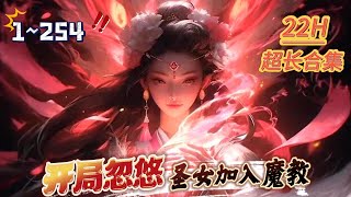 《开局忽悠圣女加入魔教》第1~254话 开局被系统抛弃，史上最惨的反派！#AI漫画 #小说推文 #原创独播 #热血 #仙侠 #修仙 #系统 #阿星漫谈