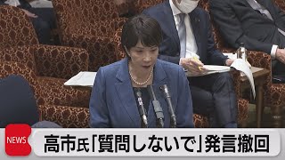 高市氏「質問しないで」発言撤回（2023年3月20日）