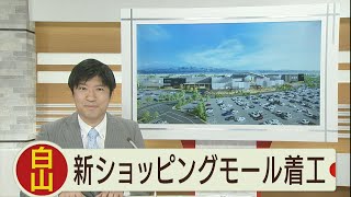 白山 新ショッピングモール着工 石川県内最大 来夏オープンへ 2020.3.26放送