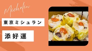 【東京美食】ミシュラン香港飲茶名店添好運に来た！メロン叉焼包が大好き！｜Michelin Timhowan｜港式米其林茶餐厅添好运，叉烧酥太好吃了每次必点