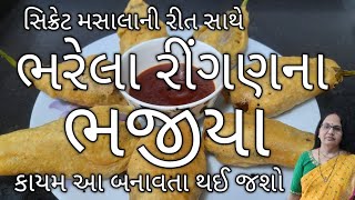 ભરેલા રીંગણના ભજીયા | ટેસ્ટી અને મસાલેદાર | બીજા બધા ભજીયા ખાવાનું ભૂલી જશો |Stuffed Brinjal Bhajiya