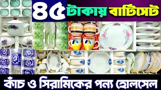 কাঁচ ও সিরামিক সামগ্রীর হোলসেল মার্কেট।ceramic products price in bd. #ceramic #wholesalemarket #bd