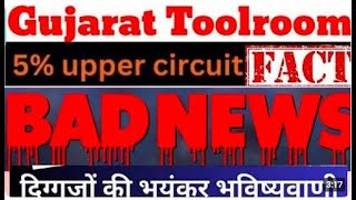 Gujarat Toolroom ₹100 OR ₹10 जाएगा ??🔴🔴🔴 Gujarat Toolroom share latest news today 🔴 Gujarat Toolroom