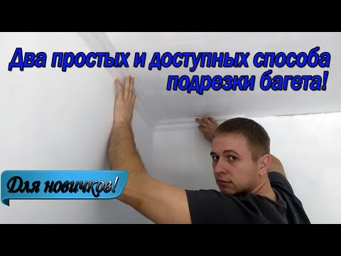 Правильная подрезка потолочный плинтуса (багета). Два самых простых и доступных способа!