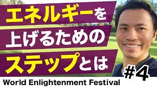 【自己啓発】エネルギーを上げるためのステップとは〈World Enlightenment Festival #4〉｜世界を舞台に自由に仕事をして理想を現実にするための自己啓発