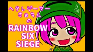 ヘタレさぁちんのR6S　キル厨の隊長と冷静と自由な部下のシージ　「罠で死す」