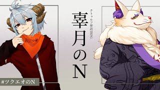 【クトゥルフ神話TRPG】辜月のN/ #ツクエオのN 【PL:空鳴ツクシ、エオル】