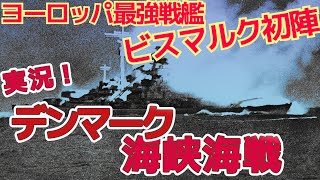 【 海戦実況】戦艦ビスマルク初陣！デンマーク海峡海戦