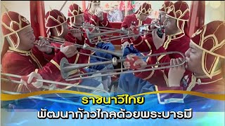 ใต้ร่มพระบารมี “ราชนาวีไทย...พัฒนาก้าวไกลด้วยพระบารมี“ วันอาทิตย์ 17 พฤศจิกายน 2567