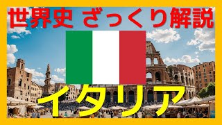 【世界史】ざっくりわかるイタリア史：ローマ帝国からルネサンス、近代イタリアまで