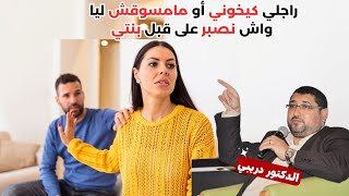 متصلة : راجلي كيخوني أو مامسوقش ليا واش نصبر على قبل بنتي