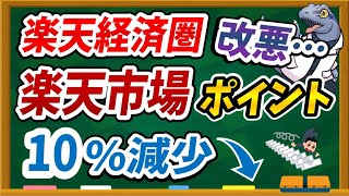 とうとう楽天経済圏崩壊か！？楽天市場でのポイント付与率が変更されるなど１０月に発表された楽天経済圏の改悪内容3つについて今後の対策も含めて徹底解説します！