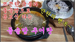 만원의 행복~뜨끈한 국물과 돌솥밥으로 몸보신 하는 돌솥밥 추어탕~군산 맛집~한오백년 추어탕 군산직영점(Chueotang)