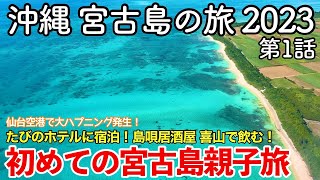 【沖縄旅行】沖縄 宮古島の旅 2023 第1話 〜初めての宮古島親子旅〜 【たびのホテルlit宮古島に宿泊！島唄居酒屋喜山で飲む！与那覇前浜ビーチ・来間島を観光！】