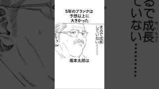 5年のブランクは予想以上に大きかった坂本太郎に関する雑学　#sakamotodays #サカモトデイズ