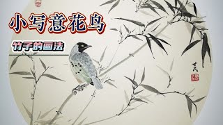 竹子的画法小写意花鸟点染书画国画技法