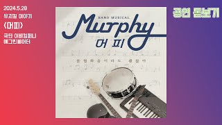 뮤지컬 머피 커튼콜_이비 컴퍼니, 예그린씨어터 Musical Murphy Curtain Call 2024 5 31