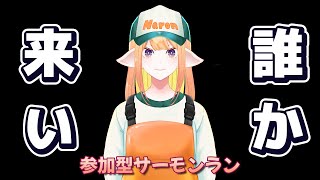 【参加型サーモンラン】 誰か来い 参加型サーモンラン#スプラトゥーン3  #vtuber  #サーモンラン #バンカラマッチ