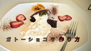 #チョコレート#スイーツ 【濃厚】しっとりスイーツ、ガトーショコラ作ってみた