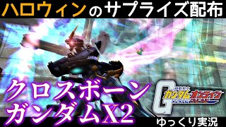 突如として配布されたクロスボーンガンダムX2でLet'sガンオン！【機動戦士ガンダムオンライン】ゆっくり実況