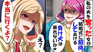 夫を略奪して結婚式に招待する元親友「負け犬は来れないかｗｗ」私「え？行っていいの？」→お望み通り参加した結果ｗ