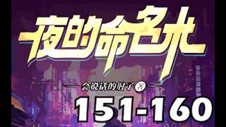 【夜的命名術】151－160