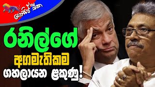 රනිල්ගේ අගමැතිකම ගහලායන ළකුණු ! | The Leader TV