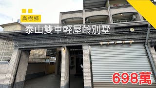 ［已售出］高樹鄉｜泰山雙車輕屋齡別墅｜698萬｜0919-864-767