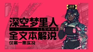 太空科幻跑团叙事RPG《深空梦里人》中文版首发初体验【全文本朗读】【超宽屏】