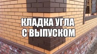 Кладка угла с выпуском.