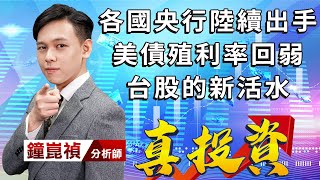 中視【真投資】20220929 #鐘崑禎：各國央行陸續出手 美債殖利率回弱 台股的新活水 #中視新聞 #真投資