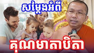 គុណមាតាបិតា សម្ដែងដោយលោកគ្រូ ជួន កក្កដា Choun Kakada 2025